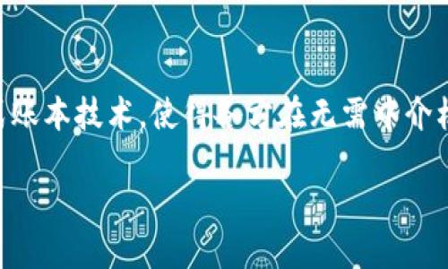 金融区块链是指应用于金融领域的区块链技术。这一技术通过去中心化的数据管理方式，提升金融交易的安全性、透明度与效率。区块链作为一种分布式账本技术，使得各方在无需中介机构的情况下，能够直接进行交易和信息交换。这种技术不仅仅局限于加密货币，它的应用场景广泛，涵盖了支付清算、信用评级、资产证券化等多个方面。

### 金融区块链的概念与应用详解