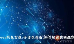 BitKeep钱包空投：全方位指南，助你轻松获取数字