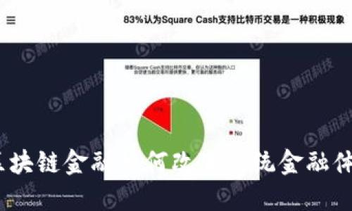 : 区块链金融如何改变传统金融体系？