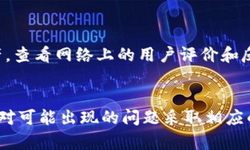   比特派钱包负面新闻解析与用户应对策略 / 

 guanjianci 比特派钱包, 负面新闻, 数字货币, 安全性, 用户体验 /guanjianci 

### 一、引言
在数字货币日益普及的今天，各类数字资产钱包层出不穷，其中比特派钱包以其便捷的交易、优质的用户体验吸引了大量用户。然而，随着其用户基数的扩大，负面新闻也时常伴随而来。本文将对比特派钱包的负面新闻进行深入解析，并提供一些应对策略，帮助用户保护自己的数字资产。

### 二、比特派钱包概述
比特派钱包是一款广受欢迎的数字货币钱包，支持多种主流的数字资产，并提供便捷的交易功能。用户不仅可以在钱包中保存数位货币，还能够通过其平台进行交易、兑换等操作。由于其用户友好的界面及良好的安全性，比特派钱包得到了不少用户的青睐。

### 三、比特派钱包负面新闻分析
尽管比特派钱包的优势众多，但负面新闻却屡屡出现，用户在选择数字资产钱包时应保持警惕。

#### 1. 安全性问题
近年来，多起安全事件曝光，某些用户遭遇了大规模的黑客攻击和诈骗案件，导致其资产损失。这些事件往往使人对比特派钱包的安全性产生怀疑。

#### 2. 用户体验问题
一些用户反映，比特派钱包在高峰期时出现了卡顿、交易延迟等情况。在数字货币交易中，时间是至关重要的，任何延迟都可能导致用户面临巨大的损失，这对用户体验造成了很大的影响。

#### 3. 信息透明性不足
有用户反映对于某些交易的费用和规则未能得到充分告知，导致他们在使用过程中感到困惑。信息的不透明可能会损害用户的利益，引发信任危机。

### 四、用户应对策略
面对比特派钱包的负面新闻，用户可以采取一些应对策略来保护自己的数字资产。

1. **定期更新安全措施**
   用户应定期检查和更新自己的钱包安全设置，使用更强密码和双重认证来增强安全性。

2. **谨慎选择交易时机**
   在市场波动时期，用户应谨慎选择交易时机，避免在高峰期进行操作，以降低交易延迟造成的损失。

3. **增强信息阅读意识**
   用户在使用比特派钱包时，务必仔细阅读平台提供的所有信息，包括费用说明和交易规则，以免因信息不对称造成不必要的损失。

### 五、用户常见问题解答

#### 问题一：比特派钱包的安全性如何保障？
比特派钱包的安全性主要依赖于多重加密技术和用户自定义的安全设置。它采用了先进的技术手段，如AES-256加密和冷钱包存储，确保用户资产的安全。此外，用户自身也应加强安全意识，使用强密码和双重认证功能，定期更新安全设置。

#### 问题二：如何应对比特派钱包的黑客攻击？
针对黑客攻击，用户首先要确保自己的设备安全，及时更新系统和软件，以防止利用软件下载的病毒。其次，可以使用硬件钱包存储大额数字资产，减少在线钱包的使用频率。同时，在发生攻击时，及时联系比特派钱包的客服并寻求帮助，防止损失扩大。

#### 问题三：比特派钱包的客户服务是否可靠？
比特派钱包的客户服务受到用户们的褒贬不一。部分用户反应客服反应迅速，能够有效解决问题；而另一些用户则认为客服响应时间较长。因此，用户在使用过程中应保持耐心，并准备好相关证据和信息，以便更高效地进行沟通。

#### 问题四：比特派钱包在用户体验上存在哪些不足？
在用户体验上，比特派钱包的一些负面报道集中在交易速度和操作流畅性上。在特别活跃的市场时段，用户可能会感受到交易延迟或操作卡顿，从而影响他们的交易决策。因此，建议用户在选择交易时机时，尽量避开市场高峰期，以减少这些影响。

#### 问题五：如何选择合适的数字货币钱包？
选择数字货币钱包时，用户应考虑以下几个方面：安全性是第一考虑因素，其次是用户体验，交易成本以及是否支持多种数字资产。查看网络上的用户评价和反馈，结合自身需求，做出明智的选择。同时，建议新手用户在正式使用前进行多次小额交易测试其安全性和实用性。

### 六、结论
比特派钱包在便捷性和用户体验方面都有其独特的优势，但随之而来的负面新闻也不容忽视。用户在使用过程中应保持警惕，针对可能出现的问题采取相应的策略，保障自己的数字资产安全。在选择使用比特派钱包的时候，务必结合自身需求和市场情况，做出明智的决策。
