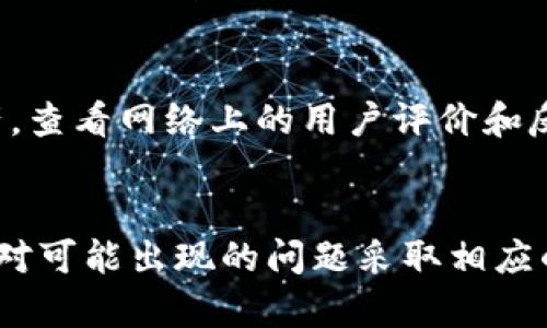   比特派钱包负面新闻解析与用户应对策略 / 

 guanjianci 比特派钱包, 负面新闻, 数字货币, 安全性, 用户体验 /guanjianci 

### 一、引言
在数字货币日益普及的今天，各类数字资产钱包层出不穷，其中比特派钱包以其便捷的交易、优质的用户体验吸引了大量用户。然而，随着其用户基数的扩大，负面新闻也时常伴随而来。本文将对比特派钱包的负面新闻进行深入解析，并提供一些应对策略，帮助用户保护自己的数字资产。

### 二、比特派钱包概述
比特派钱包是一款广受欢迎的数字货币钱包，支持多种主流的数字资产，并提供便捷的交易功能。用户不仅可以在钱包中保存数位货币，还能够通过其平台进行交易、兑换等操作。由于其用户友好的界面及良好的安全性，比特派钱包得到了不少用户的青睐。

### 三、比特派钱包负面新闻分析
尽管比特派钱包的优势众多，但负面新闻却屡屡出现，用户在选择数字资产钱包时应保持警惕。

#### 1. 安全性问题
近年来，多起安全事件曝光，某些用户遭遇了大规模的黑客攻击和诈骗案件，导致其资产损失。这些事件往往使人对比特派钱包的安全性产生怀疑。

#### 2. 用户体验问题
一些用户反映，比特派钱包在高峰期时出现了卡顿、交易延迟等情况。在数字货币交易中，时间是至关重要的，任何延迟都可能导致用户面临巨大的损失，这对用户体验造成了很大的影响。

#### 3. 信息透明性不足
有用户反映对于某些交易的费用和规则未能得到充分告知，导致他们在使用过程中感到困惑。信息的不透明可能会损害用户的利益，引发信任危机。

### 四、用户应对策略
面对比特派钱包的负面新闻，用户可以采取一些应对策略来保护自己的数字资产。

1. **定期更新安全措施**
   用户应定期检查和更新自己的钱包安全设置，使用更强密码和双重认证来增强安全性。

2. **谨慎选择交易时机**
   在市场波动时期，用户应谨慎选择交易时机，避免在高峰期进行操作，以降低交易延迟造成的损失。

3. **增强信息阅读意识**
   用户在使用比特派钱包时，务必仔细阅读平台提供的所有信息，包括费用说明和交易规则，以免因信息不对称造成不必要的损失。

### 五、用户常见问题解答

#### 问题一：比特派钱包的安全性如何保障？
比特派钱包的安全性主要依赖于多重加密技术和用户自定义的安全设置。它采用了先进的技术手段，如AES-256加密和冷钱包存储，确保用户资产的安全。此外，用户自身也应加强安全意识，使用强密码和双重认证功能，定期更新安全设置。

#### 问题二：如何应对比特派钱包的黑客攻击？
针对黑客攻击，用户首先要确保自己的设备安全，及时更新系统和软件，以防止利用软件下载的病毒。其次，可以使用硬件钱包存储大额数字资产，减少在线钱包的使用频率。同时，在发生攻击时，及时联系比特派钱包的客服并寻求帮助，防止损失扩大。

#### 问题三：比特派钱包的客户服务是否可靠？
比特派钱包的客户服务受到用户们的褒贬不一。部分用户反应客服反应迅速，能够有效解决问题；而另一些用户则认为客服响应时间较长。因此，用户在使用过程中应保持耐心，并准备好相关证据和信息，以便更高效地进行沟通。

#### 问题四：比特派钱包在用户体验上存在哪些不足？
在用户体验上，比特派钱包的一些负面报道集中在交易速度和操作流畅性上。在特别活跃的市场时段，用户可能会感受到交易延迟或操作卡顿，从而影响他们的交易决策。因此，建议用户在选择交易时机时，尽量避开市场高峰期，以减少这些影响。

#### 问题五：如何选择合适的数字货币钱包？
选择数字货币钱包时，用户应考虑以下几个方面：安全性是第一考虑因素，其次是用户体验，交易成本以及是否支持多种数字资产。查看网络上的用户评价和反馈，结合自身需求，做出明智的选择。同时，建议新手用户在正式使用前进行多次小额交易测试其安全性和实用性。

### 六、结论
比特派钱包在便捷性和用户体验方面都有其独特的优势，但随之而来的负面新闻也不容忽视。用户在使用过程中应保持警惕，针对可能出现的问题采取相应的策略，保障自己的数字资产安全。在选择使用比特派钱包的时候，务必结合自身需求和市场情况，做出明智的决策。