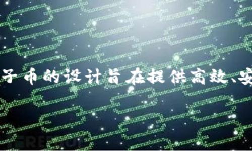 特派原子币是近年来随着数字货币的快速发展而出现的一种新型加密货币，它结合了去中心化技术和原子交换的概念。特派原子币的设计旨在提供高效、安全的交易体验，同时保持用户的隐私。在这里，我们将深入探讨特派原子币的工作原理、应用场景、优缺点，以及市场前景等问题。

特派原子币的详解：工作原理与市场前景