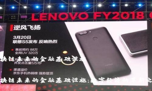 区块链未来的金融基础设施

:
区块链未来的金融基础设施：数字经济的革新之路