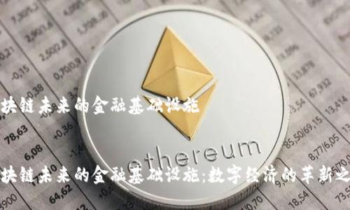 区块链未来的金融基础设施

:
区块链未来的金融基础设施：数字经济的革新之路