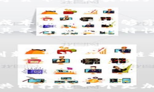   
  区块链金融合作联盟：共建未来金融生态br /  

相关关键词：  
 guanjianci 区块链,金融,合作联盟,数字货币,去中心化br / guanjianci 

一、引言
近年来，随着区块链技术的迅速发展，越来越多的企业和金融机构开始探索其在本领域的应用。传统金融系统面临着多种挑战，如透明度不足、交易成本高、效率低等问题。而u区块链/u技术的去中心化特性为这些问题提供了新的解决方案。为此，许多金融机构联合组成了u区块链金融合作联盟/u，期望通过合作实现技术共享，推动整个行业的创新与发展。

二、区块链金融合作联盟的背景
金融行业的数字化转型是不可逆转的趋势。在这一背景下，区块链作为一种新兴技术，凭借其跨越地域、高效、安全的特点逐渐受到广泛关注。国际上，许多知名金融机构和科技公司纷纷成立区块链联盟，如R3、Hyperledger等。与此类似，国内的区块链金融合作联盟也在不断涌现，致力于搭建开放、合作的金融生态。

三、区块链金融合作联盟的作用与意义
1. **推动技术研发**  
通过联盟，各成员单位可以分享技术经验，进行有效的合作研发。这样可以加速区块链技术在金融场景中的应用，比如支付清算、信用评级等领域，提升整个行业的技术水平。
2. **降低行业成本**  
随着区块链技术的应用，减少了多方中介，交易成本大幅降低，提高了资金运转的效率。通过联盟可以共同探索低成本、高效率的解决方案，从而推动各参与方的利益最大化。
3. **增强透明度**  
在传统金融体系中，信息的不对等和透明度欠缺往往导致信任危机。而利用区块链技术，各方参与者可以在透明的环境中进行交易，提升用户对金融机构的信任度。

四、合作联盟的模式与结构
区块链金融合作联盟通常由多方参与，包括银行、第三方支付机构、科技公司和监管机构等。这种多元化的结构可以有效整合资源，各成员之间可以通过联盟规则确立合作条款，共同推进相关项目的实施。
在具体的实践中，联盟内部可以建立技术共享平台，发布行业标准，甚至联合开展市场推广，提升整个生态系统的活力和竞争力。

五、区块链金融合作中的挑战
尽管区块链带来了许多机会，但也面临着一系列挑战。首先是缺乏行业标准，导致各家金融机构的技术实现方式相差较大，从而增加了合作的复杂性。其次，关于区块链的法律法规尚未完善，导致企业对于技术应用存在顾虑。此外，技术人才短缺也是制约 b区块链金融合作发展的重要因素。要克服这些挑战，各联盟成员需要共同努力，制定行业规范，探索监管创新。

六、发展趋势
未来，随着技术的进一步成熟和相关政策的完善，区块链金融合作联盟可能会向以下方向发展：首先是跨行业和跨国界的联盟将会变得更加普遍，各大类金融机构之间的合作会越来越紧密。此外，随着人工智能、物联网等其他新兴技术的发展，区块链将与这些技术进一步融合，创造出更多种类的应用场景。

七、相关问题探讨

1. 区块链金融合作联盟有哪些主要成员？
一个成熟的区块链金融合作联盟通常由多种角色的成员组成：金融机构、科技公司、行业组织以及监管机构等。金融机构比如银行与保险公司，相互之间共享客户数据和交易信息，以提高交易的安全性与效率。科技公司则提供技术支持，帮助金融机构在实际应用中实现技术落地。行业组织则能有效整合资源和信息，推动行业标准化进程，而监管机构则保证合作进程的合规性。
每种成员都有其独特的价值，结合起来可以形成一个相互助益的生态体系。通过资源共享、技术互通与标准制定，实现了多方共赢，为各自的发展提供了动力。

2. 区块链技术如何降低金融行业成本？
一方面，运用区块链技术可以显著减少中间环节，传统金融交易通常需要经过多个中介。而通过去中心化的交易模式，用户可以直接在链上进行交易，减少了不必要的中介费用。这样一来，资金周转的效率大大提升，同时成本也相应降低。
另一方面，区块链中的智能合约功能也能有效降低运营成本。通过预设规则，智能合约能在满足条件时自动执行，减少人工干预的需求，进一步提升效率和降低错误率，从而大幅提升了整个系统的效益。

3. 各国对区块链金融的监管有哪些不同的政策？
国际上各国对区块链技术以及其应用的监管政策呈现出不同的态度和方式。在一些国家，政府对区块链技术抱持开放态度，通过制定相关政策鼓励创新，甚至推动技术在国有企业和银行的应用。而在另外一些国家，尤其是在对金融安全比较敏感的地区，政府可能采取更严格的监管措施，限制区块链技术和数字货币的发展。
例如，美国与中国在这一领域的监管态度就存在明显差异。美国相对宽松，不仅允许区块链技术在金融领域的探索，还积极尝试改善相关监管政策。相反，中国曾在一段时间内对数字货币交易实施严格禁止，并加大了对相关活动的监管力度。不过，近年来也开始探讨推动区块链在金融科技领域健康发展的政策。

4. 区块链金融合作对用户有什么益处？
用户在区块链金融合作中获得的益处主要体现在以下几个方面。首先，通过提升交易的透明度，用户能更清晰地了解交易信息，从而增强对金融服务机构的信任。其次，降低的交易成本使用户能够享受到更优惠的服务费用，从根本上提升了消费体验。最后，去中心化的特性使得用户享有更大的自主权，可以更加方便地管理自己的资产，而不必过于依赖传统金融机构。
此外，用户信息的安全性也通过使用区块链技术得到了保证。传统金融服务中，用户的数据常常存储在集中化的服务器上，容易遭受安全威胁。而当数据被存储在区块链上时，由于其不可篡改的特性，用户的信息安全性得到了极大的提高。

5. 未来区块链金融合作的前景如何？
随着技术的逐渐成熟和行业的规范化，未来区块链金融合作将逐步向多元化、国际化发展。首先，金融机构将会形成更为广泛的跨界联盟，联合各方力量共同推动技术革新及业务创新。其次，区块链技术将扩大应用领域，与人工智能、物联网等新技术的结合，将带来更多的可能性。
同时，政策层面的不断完善和落地也将为区块链的发展扫清障碍，增强市场吸引力。整体来看，区块链金融合作的发展前景十分广阔，值得各方共同关注和参与。

结语
通过以上对于区块链金融合作联盟的探讨，可以看到这一新兴领域充满了机遇，但也面临着不同的挑战。为了更好地推动区块链在金融领域的发展，各方需要加强合作，协同创新，共同打造一个更加健康、透明和高效的金融生态。随着未来科技的不断发展，相信区块链金融将成为全球金融的一部分，为人们的生活带来更多便利。