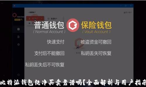 
比特派钱包纯净买卖靠谱吗？全面解析与用户指南