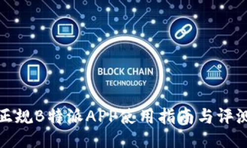 正规B特派APP使用指南与评测