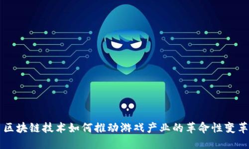 区块链技术如何推动游戏产业的革命性变革