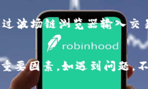 比特派TRX不足转账失败常常是在使用比特派钱包进行TRX（波场币）转账时遇到的一个常见问题。以下是相关内容的详细介绍。

   如何解决比特派TRX不足转账失败的问题  / 

 guanjianci  比特派, TRX, 转账失败, 钱包, 解决办法  /guanjianci 

一、比特派钱包简介
比特派（Bitpie）是一个多链钱包，支持包括比特币、以太坊、波场等多种数字货币。作为一个用户友好的钱包，它提供安全、便捷的转账体验，同时具有较强的隐私保护功能。然而，在进行TRX转账时，用户可能会遭遇余额不足的提示，导致转账失败。

二、TRX转账失败的原因
当用户在比特派进行TRX转账时，常见的失败原因有以下几种：
ul
    li余额不足：这是最直接的原因。如果你的比特派钱包中TRX余额少于所需转账数量，转账就会失败。/li
    li手续费不足：TRX转账不仅需要转账金额，还需要支付一定的手续费。如果你钱包中的TRX余额足以支付转账金额，但不足以支付手续费，转账同样会失败。/li
    li网络问题：某些情况下，由于区块链网络拥堵或比特派服务器出现问题，导致转账请求无法顺利进行，也会造成转账失败。/li
    li地址输入错误：如果输入的接收地址不正确，有可能导致转账失败。比特派会对输入的地址进行校验，但仍有可能因为地址错误而造成问题。/li
    li合约问题：在转账TRX以购买基于TRC20的代币时，合约问题也可能导致转账失败。/li
/ul

三、解决TRX转账失败的方法
下面是针对上述问题的一些解决方案：

h41. 检查TRX余额/h4
在进行转账之前，首先需要确认你的TRX余额是否足够，包括转账所需的金额和手续费。通常情况下，可以在比特派钱包中查看你的余额信息。如果余额不足，请先对钱包进行充值或购买TRX。

h42. 充值TRX/h4
如果发现余额不足，可以通过在交易所购买TRX，或从其他钱包转入TRX来解决。在充值时，务必要注意各个交易所的交易费用，以及TRX的网络确认时间，确保可以及时到账。

h43. 确认手续费计算/h4
在进行转账时，手续费的计算是影响转账能否成功的重要因素。例如，TRX的手续费通常很低，但如果网络拥堵，这个数字可能会有所上升。因此，用户需要在转账金额中考虑手续费的占比，以确保能够顺利完成转账。

h44. 检查网络环境/h4
确保你的网络环境良好，避免在信号不稳的情况下进行转账操作。如果比特派或TRX网络拥堵，可以稍后再试，或选择在低峰期进行转账。

h45. 地址准确性/h4
在进行转账前，务必仔细核对接收地址的准确性，确保其没有输入误差。如果不小心输入了错误的地址，资金将可能无法找回，造成不可挽回的损失。可以将地址复制到另一个地方进行核实后再进行转账。

四、可能相关问题
在TRX转账的过程中，用户可能会遇到以下几个常见问题：

h41. 如何查看TRX余额和历史交易记录？/h4
在比特派钱包中查看TRX余额非常简单。打开比特派应用，进入钱包界面，您将看到资产列表，包括TRX的余额信息。点击TRX，可以查看更详细的交易记录，包括转账、接收等历史操作。确保定期检查交易记录，使资产状况一目了然，及时发现潜在问题。

h42. 如何进行TRX充值？/h4
充值TRX的流程一般包括以下步骤：
ol
    li选择合适的交易所进行购买（如币安、火币等）。在交易所注册并完成身份验证。/li
    li在交易所上找到TRX的交易市场，进行法币或其他加密货币的购买。/li
    li完成购买后，获取TRX的提币地址，通常可以在比特派钱包中找到您的TRX接收地址。/li
    li发送TRX到您的比特派地址，等待确认。/li
/ol
以上方式一般可以顺利完成TRX充值，确保充值过程中确认每个环节的准确。

h43. TRC20和TRC10有什么区别？/h4
TRC20和TRC10都是波场网络中的代币标准。TRC20是基于以太坊的ERC20协议的一个实现，支持合约创建，具有更广泛的应用场景。TRC10则是波场的原生代币，缺乏合约功能但发行简单、便捷。在使用比特派钱包进行转账和交易时，需要注意不同标准代币的手续费计算及交易费用。

h44. 如何提高TRX的转账速度？/h4
若希望提高TRX的转账速度，用户可以选择在网络不拥堵的时间进行转账，或可以选择适当提高手续费（可在设置中做出调整）。此外，TRX的转账速度本身非常快，通常在几秒内就可以完成确认，所以绝大多数情况下用户无需担忧转账速度问题。

h45. 转账成功后如何确认？/h4
在比特派完成TRX转账后，用户可以通过App状态栏或交易记录直接确认其交易成功与否。交易记录通常会更新转账状态，如“已完成”或“待确认”。此外，也可以通过波场链浏览器输入交易哈希进行查询，确保交易成功以保护自身资产安全。

五、总结
通过上述分析，我们可以了解到比特派TRX转账失败的原因及相应解决方法。保证余额充足、确认手续费、检查网络环境和确保地址准确都是顺利完成TRX转账的重要因素。如遇到问题，不妨参考上述内容逐步排查，相信可以有效解决转账失败的困扰。对于数字货币用户来说，了解这些基本操作和技巧无疑可以提升使用体验，进一步保障资金安全。