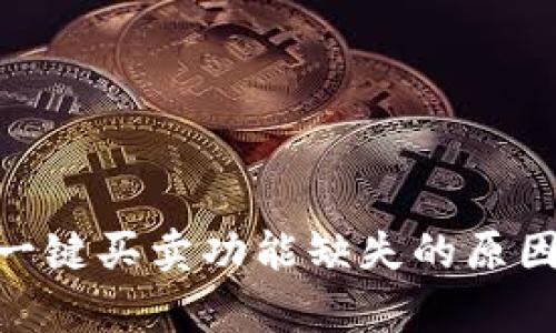 Bitpie钱包一键买卖功能缺失的原因及解决方案