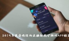 : 2019年最受欢迎的区块链挖矿游戏APP推荐