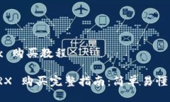 比特派 trx 购买教程 比特派 TRX 购买完整指南：简