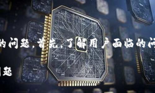 特派看不到总资产 可能涉及多个方面的问题。首先，了解用户面临的问题及其背景，可以帮助我们更好地解答。

### 如何解决特派看不到总资产的问题