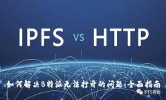 如何解决B特派无法打开的问题：全面指南