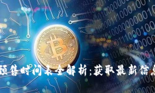 区块链游戏预售时间表全解析：获取最新信息与下载指南