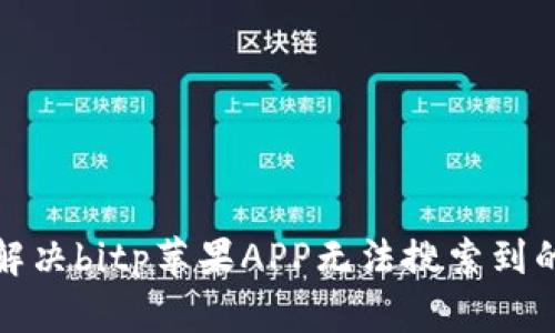 如何解决bitp苹果APP无法搜索到的问题