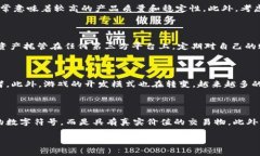 区块链gdx游戏是一种新兴的数字游戏形式，结合