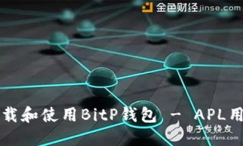 如何下载和使用BitP钱包 - APL用户指南
