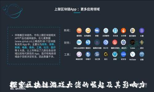   
探索区块链游戏大佬的崛起及其影响力