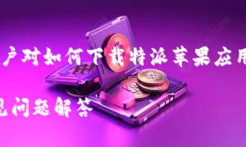 特派苹果下载app是一个热门的话题,许多用户对如何下载特派苹果应用感兴趣。以下是为这个话题拟定的和关键词。
如何顺利下载特派苹果应用?详细指引及常见问题解答