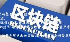 区块链怎么助力金融行业  区块链如何推动金融行