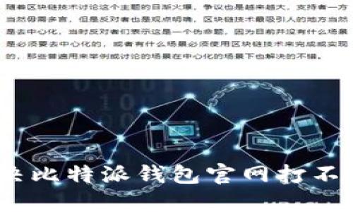 : 如何解决比特派钱包官网打不开的问题？