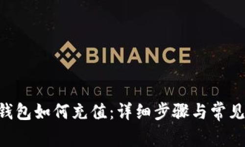 BitKeep钱包如何充值：详细步骤与常见问题解析