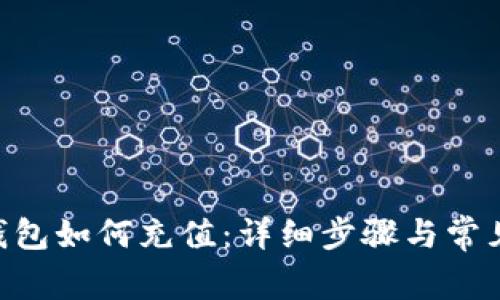 BitKeep钱包如何充值：详细步骤与常见问题解析