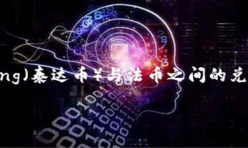 特派（Tepay）是一款旨在简化数字货币兑换与支付的应用，用户可以通过该平台进行多种数字资产，包括strongUSDT/strong（泰达币）与法币之间的兑换。若用户希望将strongUSDT/strong兑换为本国法定货币（如人民币、美元等），需要了解该平台的操作流程及其相关要求。

### 特派支持USDT兑换为法币的全面分析