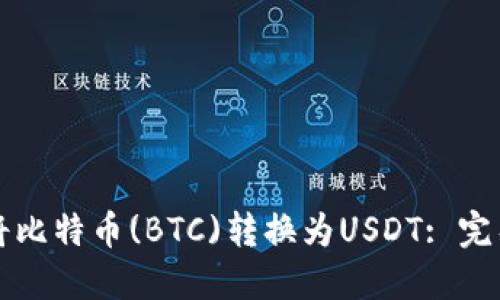 如何将比特币(BTC)转换为USDT: 完整指南