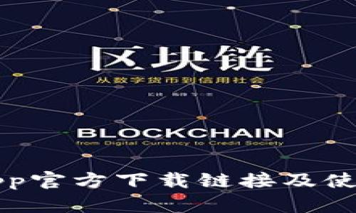 BitPapp官方下载链接及使用指南
