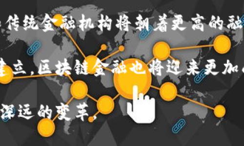    区块链金融：未来金融转型的关键力量  / 

 guanjianci  区块链金融, 张健, 数字货币, 去中心化, 金融科技  /guanjianci 

区块链金融的概述
区块链金融是一种新兴的金融模式，通过区块链技术提高传统金融行业的透明度、安全性和效率。这一模式致力于解决传统金融体系中的各种痛点，例如信息不对称、交易成本高以及信任问题。随着区块链技术的不断发展和成熟，金融行业面临着前所未有的机遇和挑战。

于此同时，张健作为区块链领域的重要角色，他的见解和实践为区块链金融的发展提供了重要的参考。张健的领导下，许多企业尝试整合区块链技术，以实现去中心化的金融服务，降低金融交易成本，提升用户体验。

区块链金融的基本概念
区块链是一种分布式数据库技术，它能够在保证数据安全和隐私的前提下，提供透明的交易记录。区块链金融是指将区块链应用于金融行业中的一种结合，通过去中心化的方式提供金融服务。例如，数字货币如比特币和以太坊的广泛使用，是区块链金融最直观的体现。

区块链技术如何改变金融行业
传统金融行业使用集中式数据库进行数据存储和管理，这使得金融机构能够掌握所有客户的信息和交易记录。然而，这种模式也带来了信任危机，因为用户必须信任中介机构，比如银行或证券公司。而区块链技术则实现了去中心化，用户可以直接在网络中进行交易，无需中介机构，这不仅降低了成本，也提高了交易的安全性。

此外，区块链的透明性使得每一笔交易都能够被追踪，消除潜在的欺诈行为，提升金融系统的可靠性。因此，许多金融机构开始探索如何将区块链技术与传统金融服务相结合，以提升其竞争力。

张健在区块链金融领域的贡献
张健是区块链领域的知名专家和企业家，他在区块链金融方面的研究和实践为行业的发展奠定了基础。他的观点和预测引导了许多企业的发展方向，促进了区块链在金融领域的应用。

张健所创办的企业致力于开发智能合约、去中心化金融（DeFi）产品等，这些产品帮助用户在没有中介的情况下进行借贷、交易等金融活动。此外，他还积极参与行业标准的制定，推动区块链技术的规范化和合规性。

与区块链金融相关的问题
在深入探讨区块链金融的过程中，以下是一些可能的问题：
ol
    li区块链金融的主要应用场景是什么？/li
    li传统金融机构如何应对区块链带来的挑战？/li
    li区块链金融对投资者的影响是什么？/li
    li如何解决区块链金融中的安全性问题？/li
    li未来区块链金融的发展前景如何？/li
/ol

区块链金融的主要应用场景是什么？
区块链金融的应用场景主要包括数字货币、智能合约、供应链金融、去中心化金融（DeFi）等。数字货币如比特币和以太坊的兴起，改变了传统的金融交易方式，用户可以在全球范围内进行快速、安全的转账。而智能合约则通过自动化执行合约条款，使得交易更加便捷且有保障。

供应链金融方面，区块链可以提供透明和可追溯的交易记录，降低融资成本，提高效率。去中心化金融（DeFi）则是利用区块链技术实现无中介的金融服务，如借贷、交易和资产管理，这些服务为用户提供了更多的选择和灵活性。

传统金融机构如何应对区块链带来的挑战？
传统金融机构面临着区块链金融带来的巨大挑战，包括业务模式的转变、客户信任的建立以及技术的融入。为了有效应对这些挑战，传统金融机构需要进行战略调整，积极探索区块链技术的应用，以提高自身的竞争优势。

例如，许多银行已经开始与区块链初创企业合作，通过技术整合来产品创新。同时，增强客户的信任感也是传统金融机构面临的重要任务，这需要提高服务透明度，利用区块链技术提供可靠的交易记录，以增强客户对金融服务的信任。

区块链金融对投资者的影响是什么？
区块链金融为投资者带来了许多机遇，同时也伴随着风险。数字货币的波动性使得投资者有机会获取高收益，但也可能遭遇巨大的损失。通过区块链技术，投资者可以参与到去中心化金融（DeFi）生态系统中，享受更低成本的金融服务。

然而，投资者在参与区块链金融时也需要保持警惕，深入了解项目的背景和市场动态。此外，选择具备良好声誉和合规性的项目也是保障投资安全的重要途径。总之，区块链金融为投資者带来了多元化的投资选择，同时也需要理性投资，以规避潜在风险。

如何解决区块链金融中的安全性问题？
安全性是区块链金融的重要课题，涉及到数据保护、身份验证和防止网络攻击等方面。首先，区块链技术本身的去中心化和加密特性使得数据相对安全，但这并不代表所有的区块链项目都是安全的。为了提高安全性，项目方需要进行多层次的安全审计和合规程序。

其次，用户的安全意识也非常重要，投资者在参与区块链金融时，应选择私钥存储和交易记录管理方面采用最佳实践，以防止黑客攻击。此外，监管机构也应加强对区块链金融的监督与管理，推动行业标准的制定，以保障整个生态系统的安全性。

未来区块链金融的发展前景如何？
未来的区块链金融将迎来更广阔的发展前景，随着技术的不断创新和应用场景的拓展，预计将有更多的金融服务在区块链上实现。金融科技企业和传统金融机构将朝着更高的融合度发展，共同推动金融业的数字化转型。

尤其是在全球范围内，区块链技术将促进国际金融的便捷性和透明度，引领金融服务的全球化趋势。同时，随着政府政策的逐步完善和行业标准的建立，区块链金融也将迎来更加成熟的发展阶段，成为未来金融生态中不可或缺的重要部分。

总的来说，区块链金融正处于快速发展的阶段，尽管面临着诸多挑战，但其潜力依然巨大。随着行业技术的不断推进，区块链金融将为全球经济带来深远的变革。