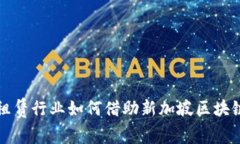  中国金融租赁行业如何借助新加坡区块链推动创