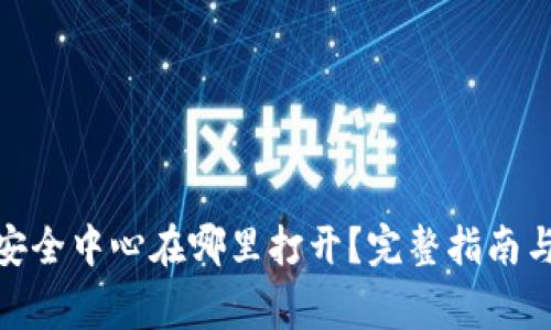 : 比特派钱包安全中心在哪里打开？完整指南与常见问题解答