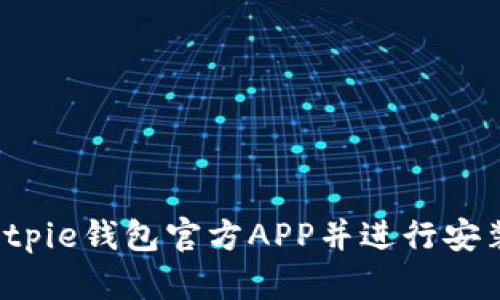  如何下载Bitpie钱包官方APP并进行安装的详细指南