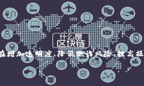 金融科技区块链与保险是一个日益受到关注的话题,涉及到如何利用区块链技术转变保险行业的运作模式。区块链作为一种分布式记账技术,能够在增加透明度、降低欺诈风险、提高操作效率等方面为保险业带来深远的影响。当今,保险公司正努力在数字化转型的浪潮中寻找新的解决方案,区块链的出现为其开辟了一条新的道路。
金融科技区块链如何变革保险行业