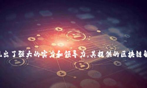 区块链技术在金融行业的应用已成为当今热门的话题。作为全球领先的技术公司之一，IBM在这一领域展现出了强大的实力和领导力。其提供的区块链解决方案不仅帮助金融机构提高了效率，还降低了成本和风险。以下将深入探讨IBM区块链金融的相关内容。

IBM区块链金融：塑造未来金融服务的创新技术