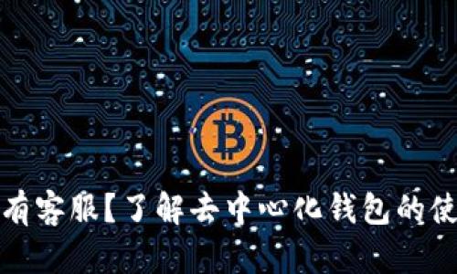 比特派没有客服？了解去中心化钱包的使用与支持