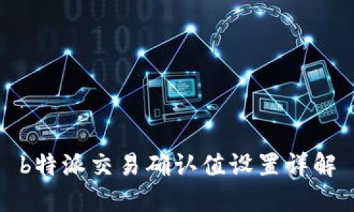 b特派交易确认值设置详解