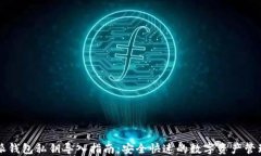 比特派钱包私钥导入指南：安全快速的数字资产