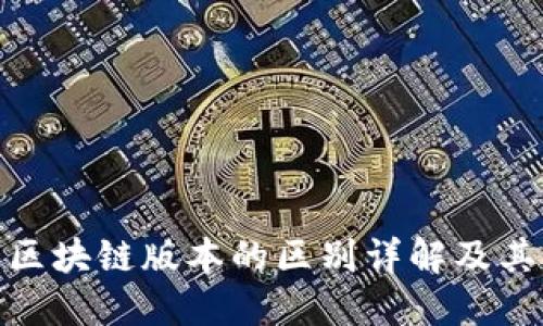 游戏区块链版本的区别详解及其影响