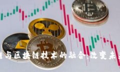 金融供应链与区块链技术的融合：改变未来金融