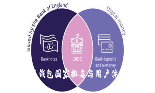 比特派钱包国家排名与用户体验分析