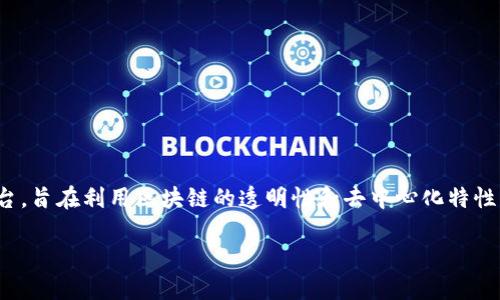 区块链金融同花顺是一个结合了区块链技术和金融信息服务的平台，旨在利用区块链的透明性和去中心化特性，为用户提供更安全、高效的金融服务。下面是本篇文章的和关键词。

区块链金融在同花顺平台的应用与未来发展