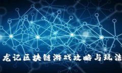 DR寻龙记区块链游戏攻略与玩法详解