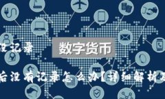 特派钱包转账没记录特派钱包转账后没有记录怎