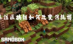 区块链成为赌徒的游戏是一个引人注目的主题，