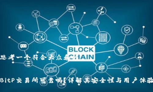 思考一个符合大众和的


BitP交易所可靠吗？详解其安全性与用户体验