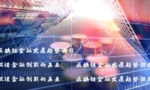 区块链金融发展趋势课程

促进金融创新的未来——区块链金融发展趋势课程

促进金融创新的未来——区块链金融发展趋势课程