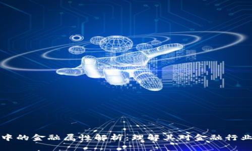 区块链中的金融属性解析：理解其对金融行业的影响